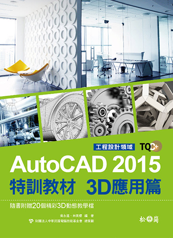 TQC+ AutoCAD 2015特訓教材-3D應用篇